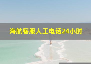 海航客服人工电话24小时