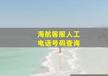 海航客服人工电话号码查询