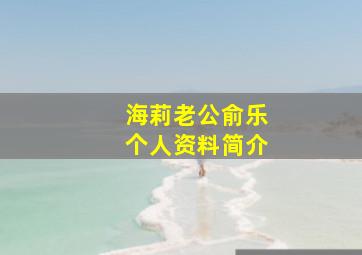 海莉老公俞乐个人资料简介