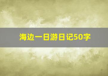 海边一日游日记50字