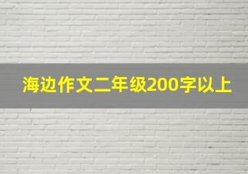 海边作文二年级200字以上