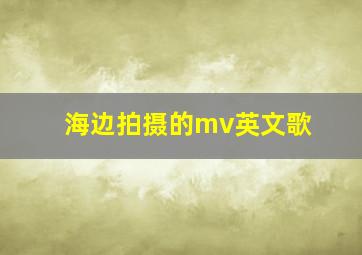 海边拍摄的mv英文歌