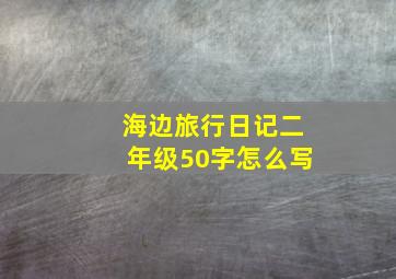 海边旅行日记二年级50字怎么写