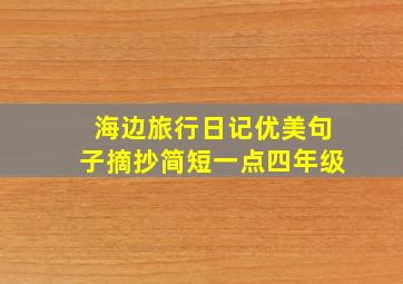 海边旅行日记优美句子摘抄简短一点四年级