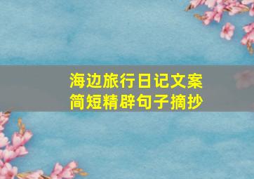 海边旅行日记文案简短精辟句子摘抄