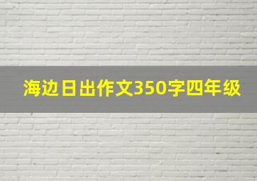 海边日出作文350字四年级