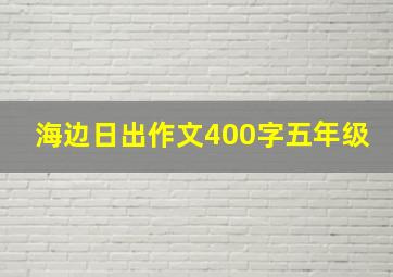 海边日出作文400字五年级