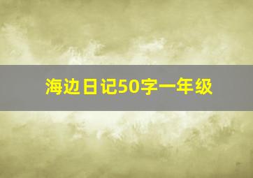 海边日记50字一年级