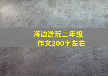 海边游玩二年级作文200字左右