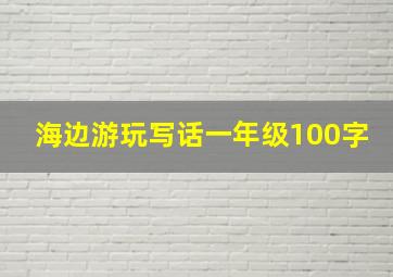 海边游玩写话一年级100字