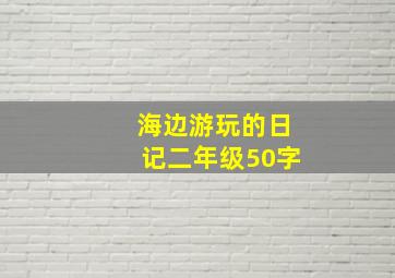 海边游玩的日记二年级50字