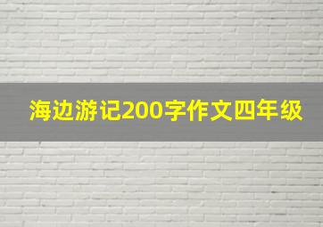 海边游记200字作文四年级