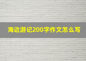 海边游记200字作文怎么写