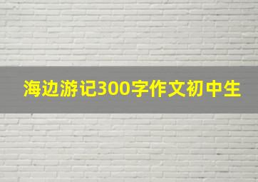 海边游记300字作文初中生