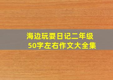 海边玩耍日记二年级50字左右作文大全集