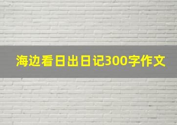 海边看日出日记300字作文