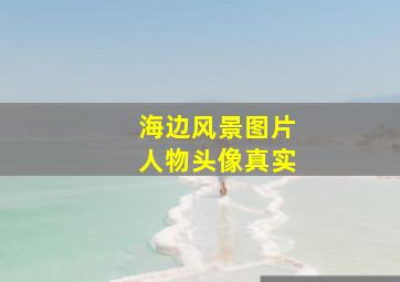 海边风景图片人物头像真实