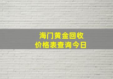 海门黄金回收价格表查询今日