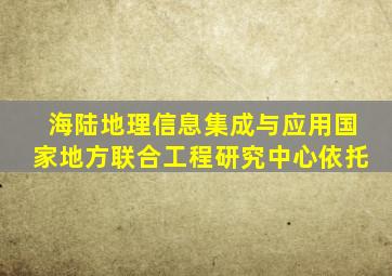 海陆地理信息集成与应用国家地方联合工程研究中心依托