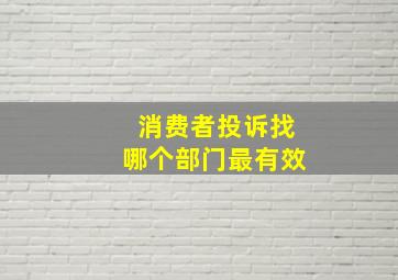 消费者投诉找哪个部门最有效