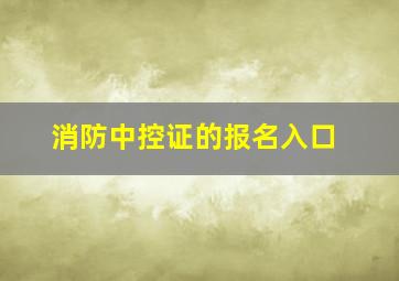 消防中控证的报名入口