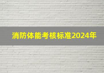 消防体能考核标准2024年