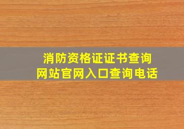 消防资格证证书查询网站官网入口查询电话