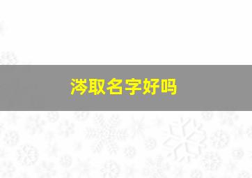 涔取名字好吗