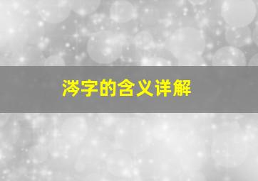 涔字的含义详解