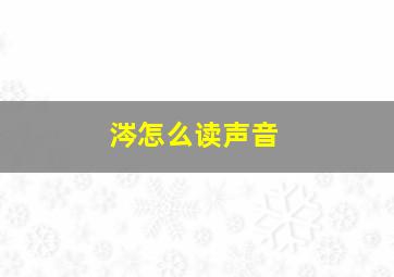 涔怎么读声音