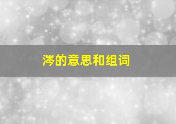 涔的意思和组词