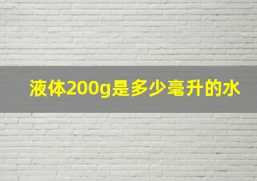 液体200g是多少毫升的水