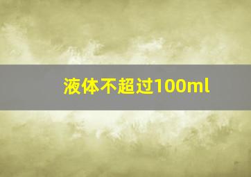 液体不超过100ml