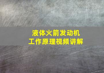 液体火箭发动机工作原理视频讲解