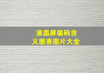 液晶屏编码含义图表图片大全