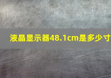 液晶显示器48.1cm是多少寸