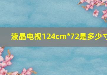 液晶电视124cm*72是多少寸