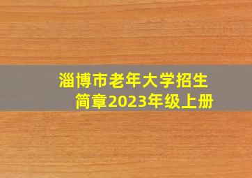 淄博市老年大学招生简章2023年级上册