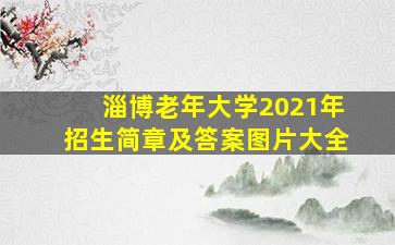 淄博老年大学2021年招生简章及答案图片大全