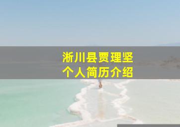 淅川县贾理坚个人简历介绍