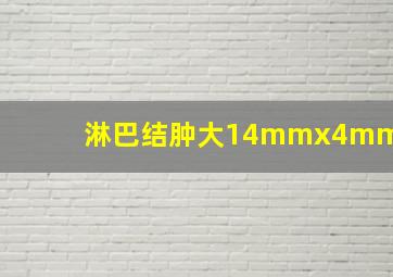 淋巴结肿大14mmx4mm