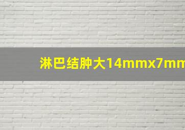 淋巴结肿大14mmx7mm