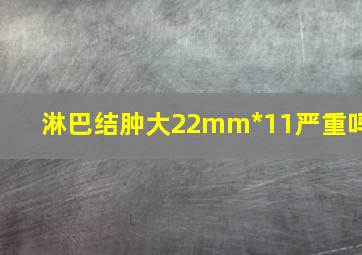 淋巴结肿大22mm*11严重吗