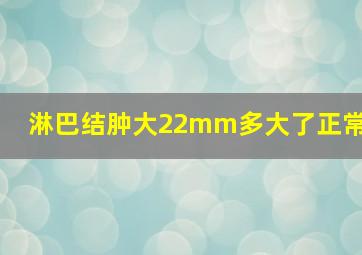 淋巴结肿大22mm多大了正常