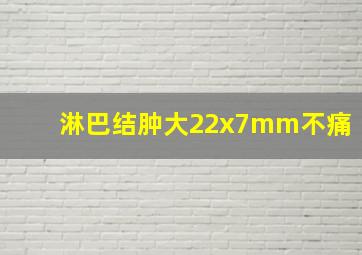 淋巴结肿大22x7mm不痛