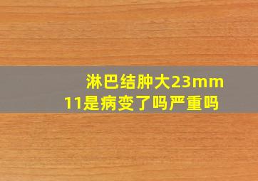 淋巴结肿大23mm11是病变了吗严重吗