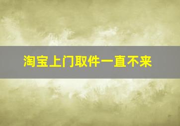 淘宝上门取件一直不来