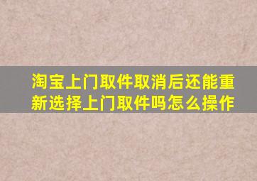 淘宝上门取件取消后还能重新选择上门取件吗怎么操作