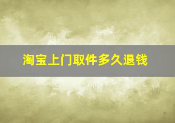 淘宝上门取件多久退钱