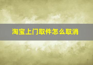 淘宝上门取件怎么取消